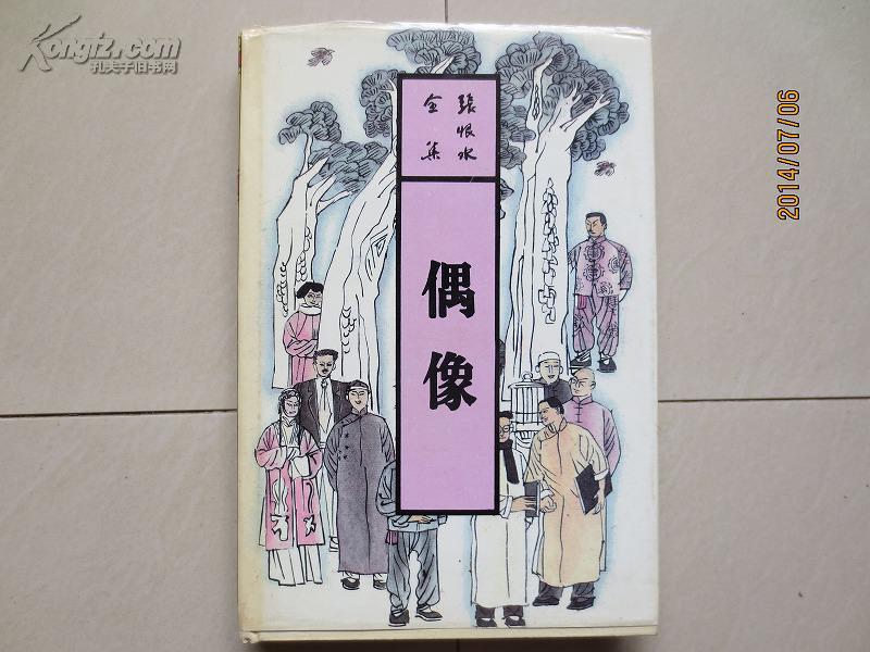 张恨水全集:偶像