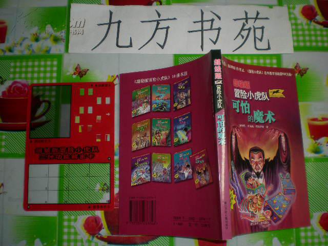 可怕的魔术(超级版冒险小虎队 内附解密卡