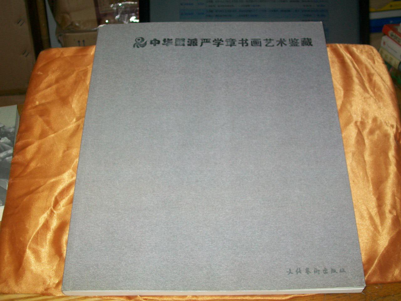 中华蟹派严学章书画艺术鉴藏【8开 原价480 现价仅售9元】