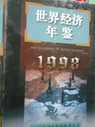 世界经济年鉴（1998）