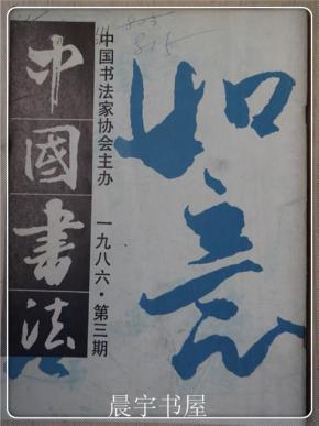 [中国书法家协会主办 中国书法杂志社] 图书价格_书籍图片_网购评论