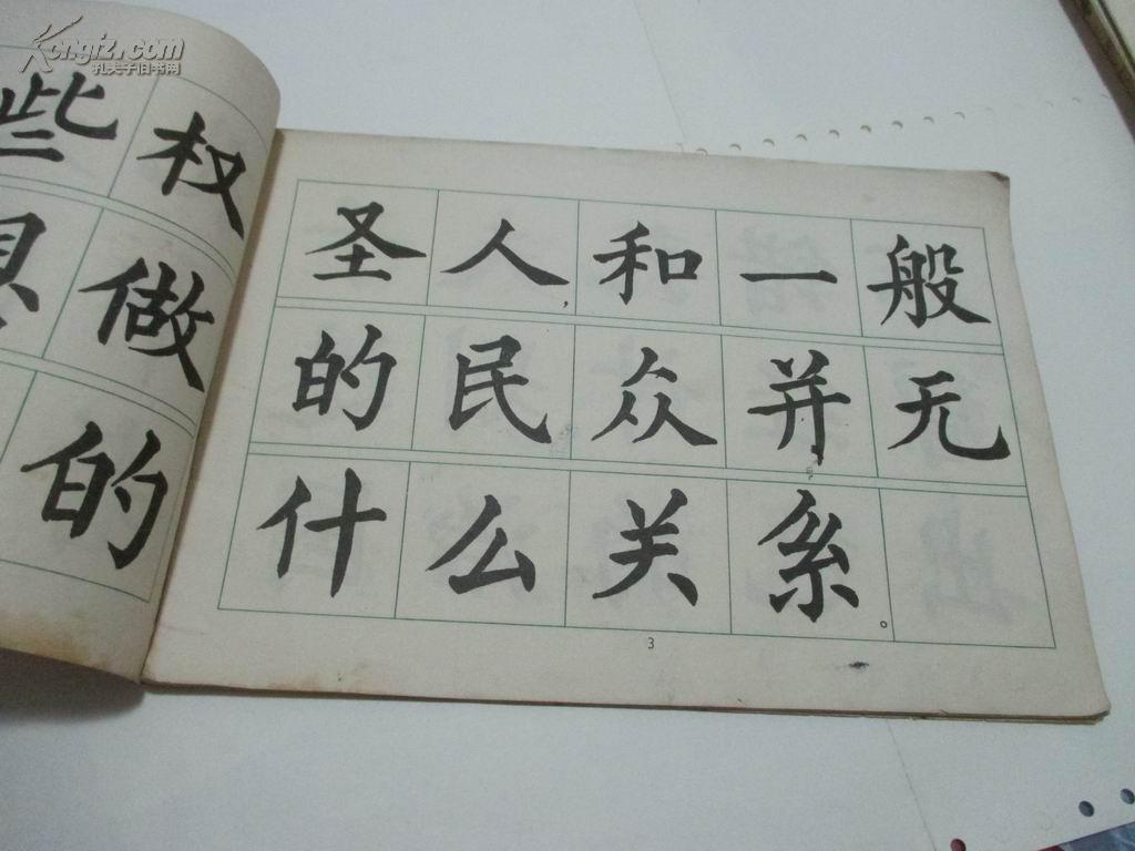 大楷字帖《鲁迅批孔言论摘录》