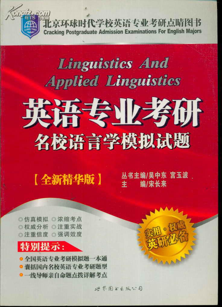 北京环球时代学校 英语专业考研名校语言学模拟试题