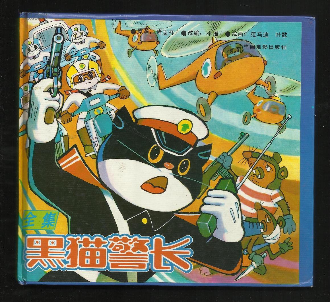 黑猫警长全集