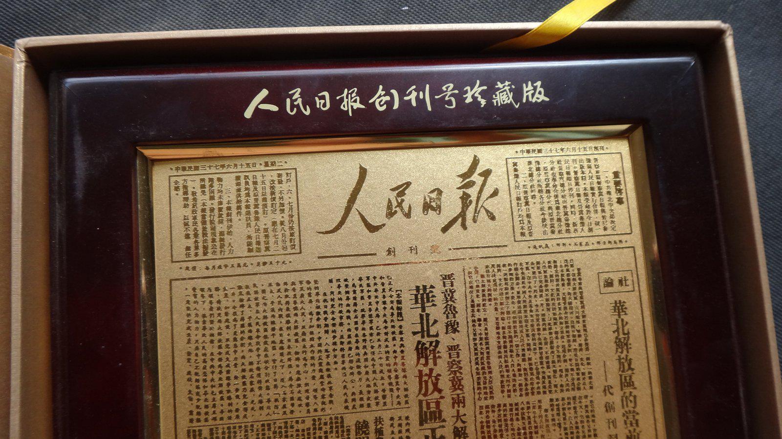 人民日报创刊号珍藏版