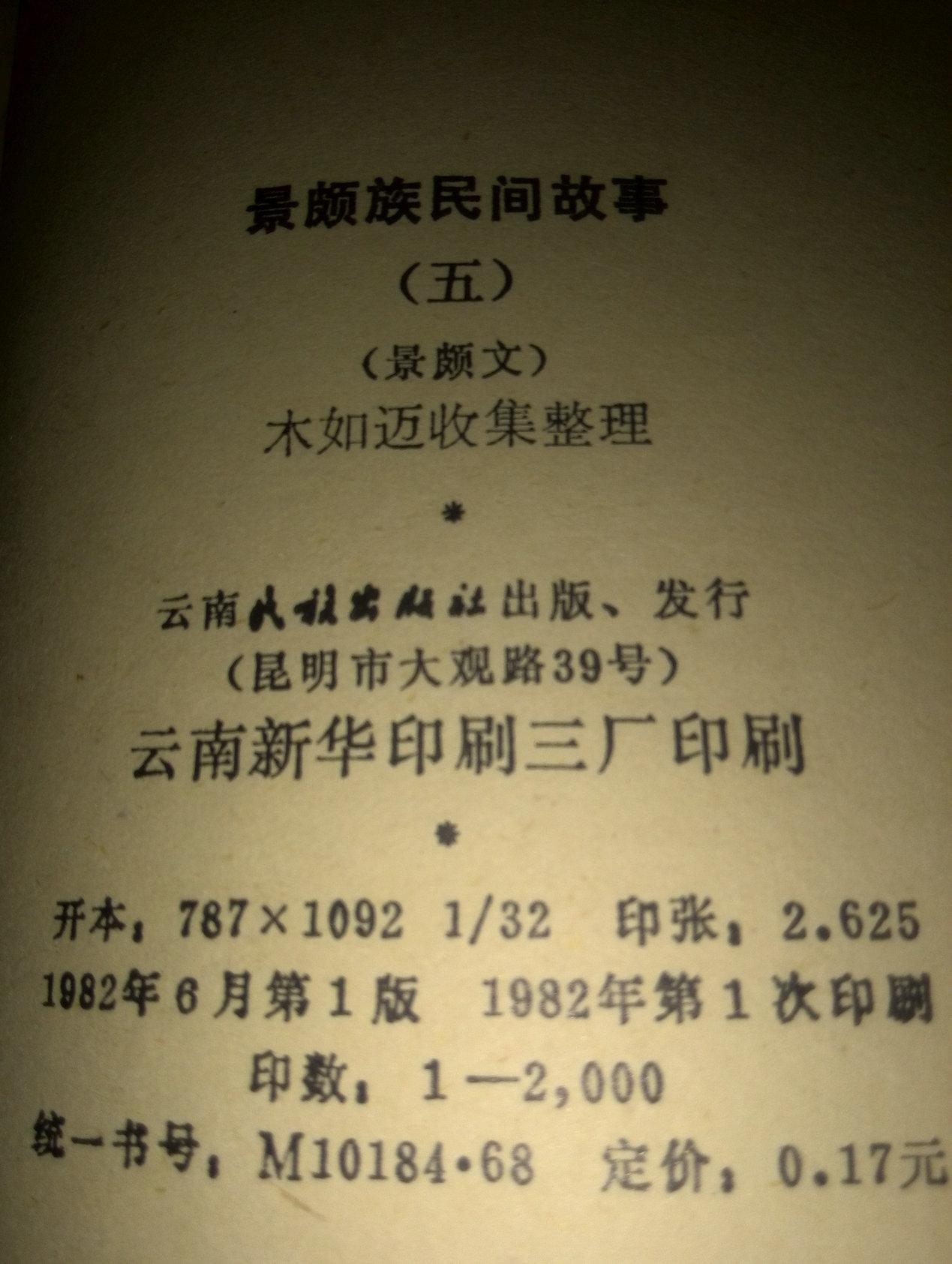 景颇族民间故事(五)(景颇文)82年一版一印,印2千册