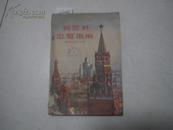 莫斯科游览指南   1955年初版,图版22