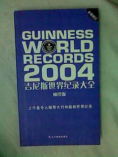 2004吉尼斯世界纪录大全（袖珍版）