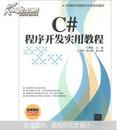 大学软件学院软件开发系列教材：C#程序开发实用教程