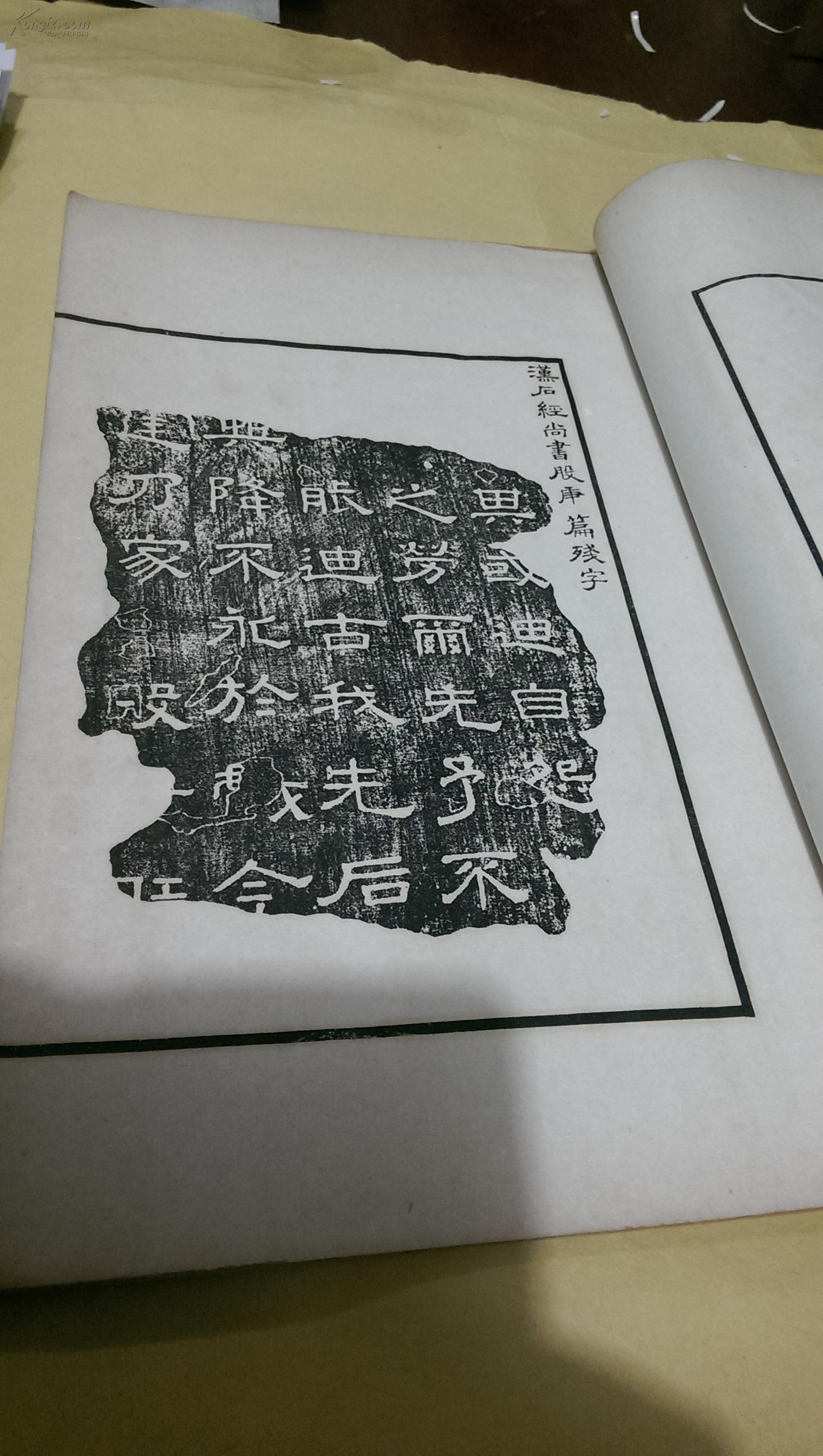 汉熹平石经残字