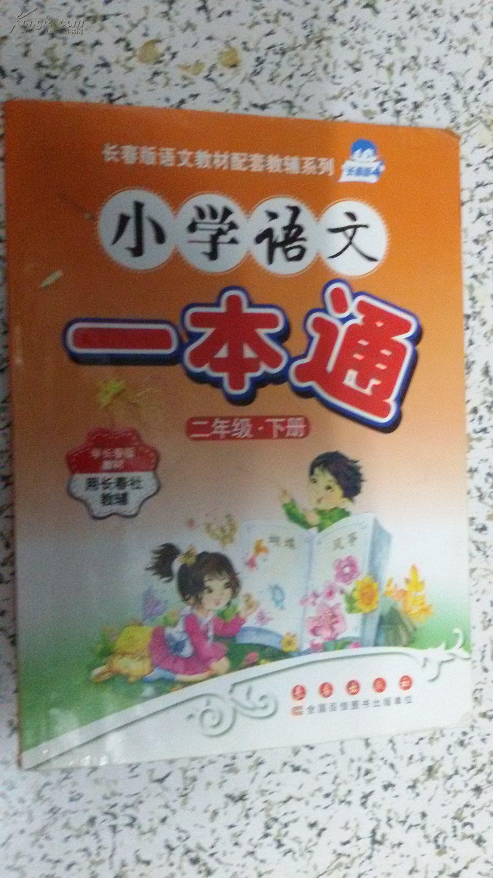 小学语文一本通二年级下册