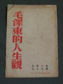 毛泽东的人生观（民国版）（5号箱）