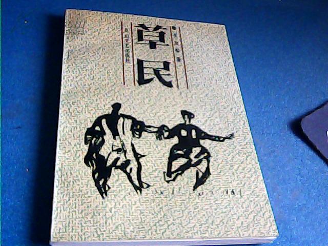 草民【签名本】