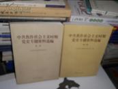 K：中共焦作社会主义时期党史专题资料选编 （第一、二 辑 ）2册合售 正版