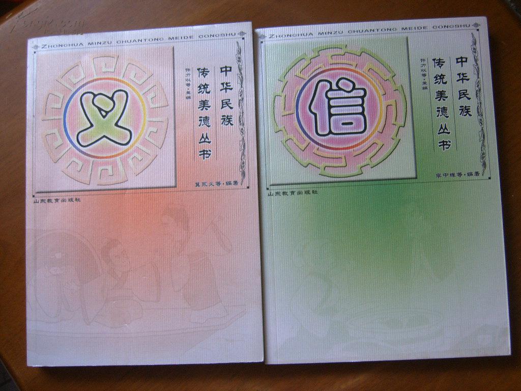 中国民族传统美德丛书——仁、义、智、信（共4册）
