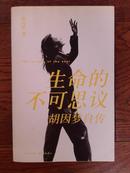 生命的不可思议：胡因梦自传（馆藏书）
