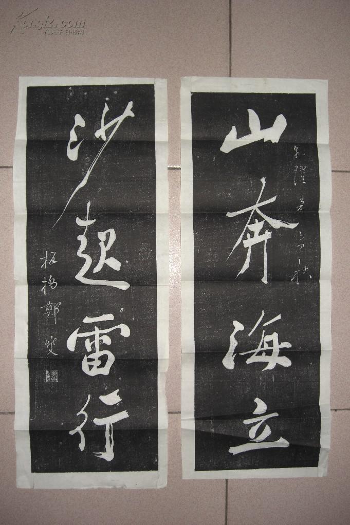 郑板桥书法对联 山奔海立 沙起雷行(原石拓片,全两张,两张规格相同均