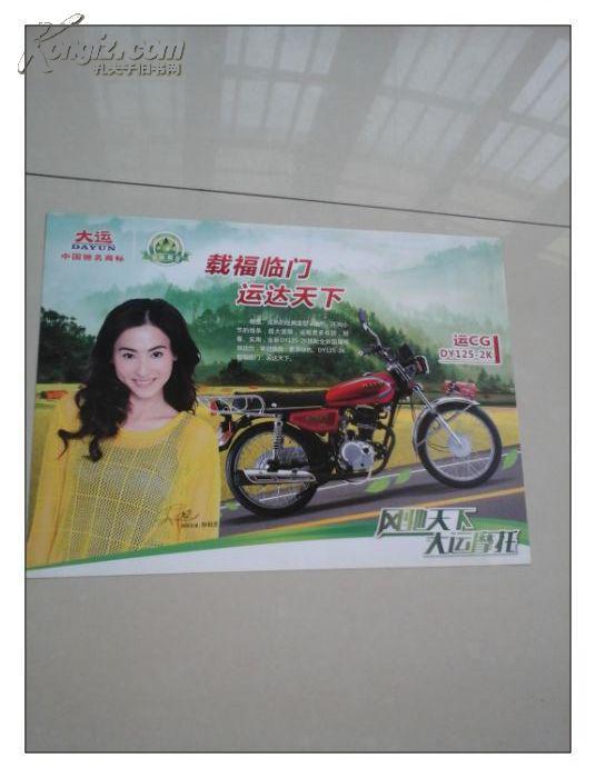 大运摩托 运 cg dy125-2k 宣传图片 一张 张柏芝广告封面