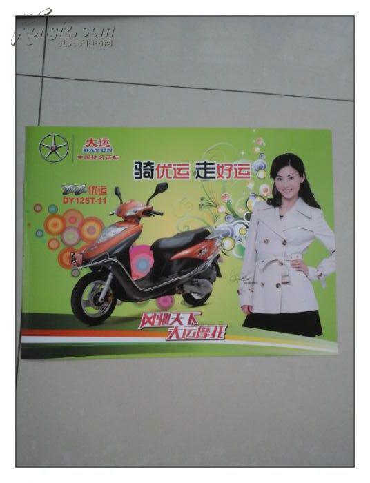 大运摩托 优运dy125t--11 宣传图片 一张 张柏芝广告封面