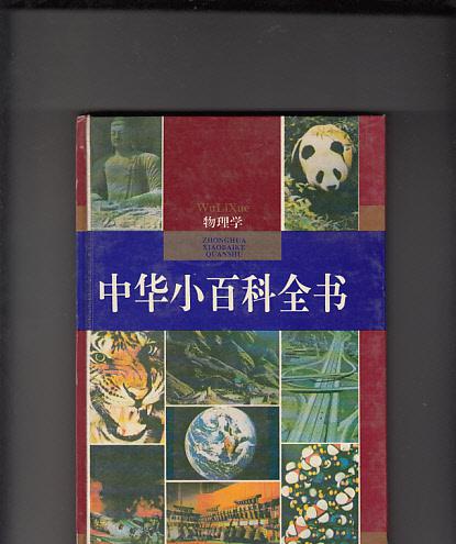 中华小百科全书.物理学