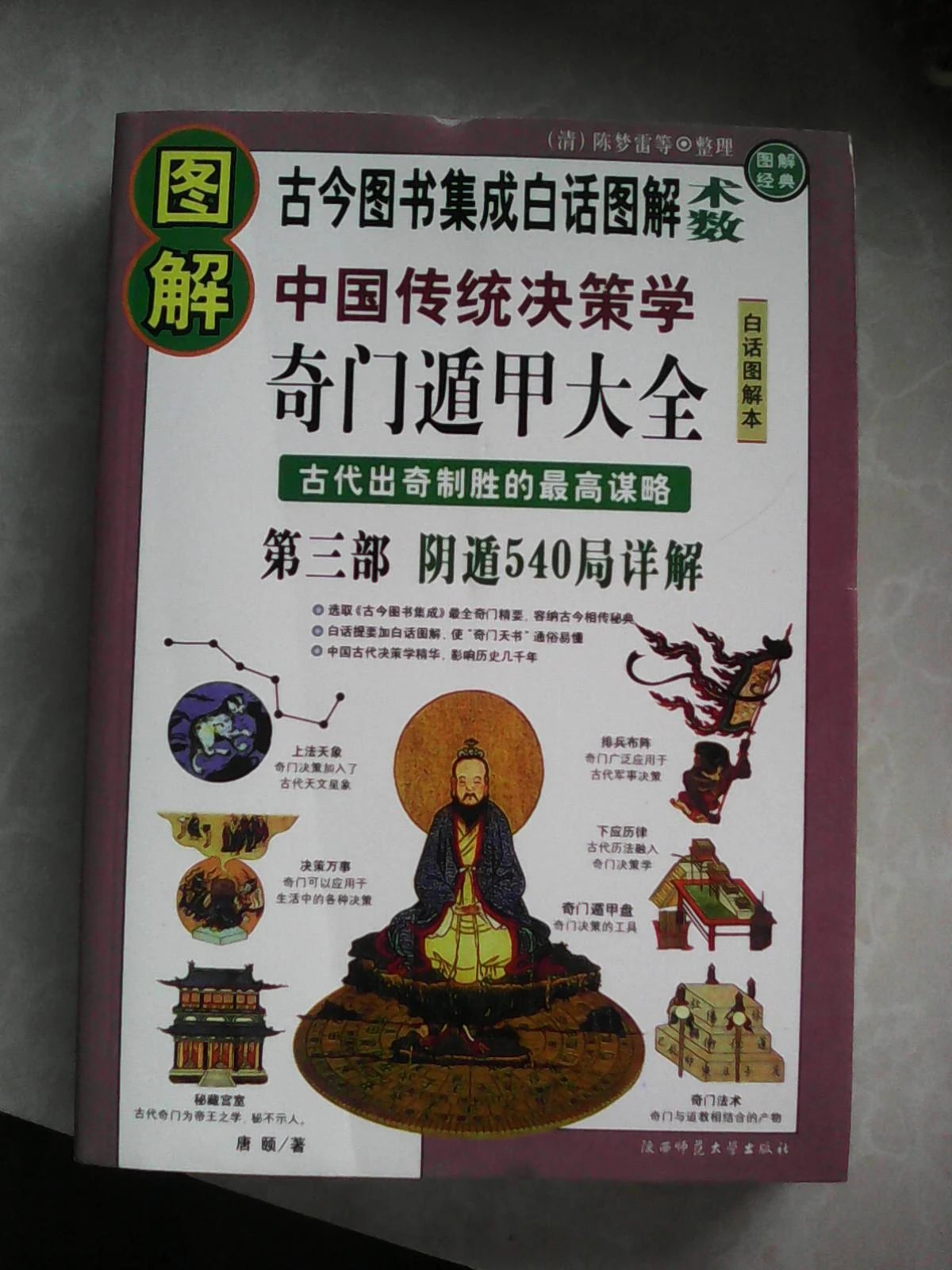 《图解奇门遁甲》(第三部阴540局详解)