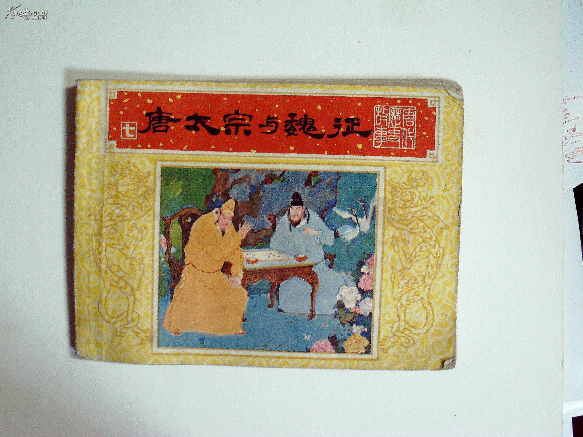 唐代历史故事(7)唐太宗与魏征