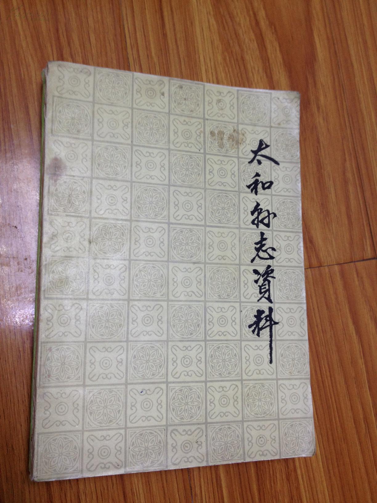 太和县志资料【第一辑·历史部分,稀少】