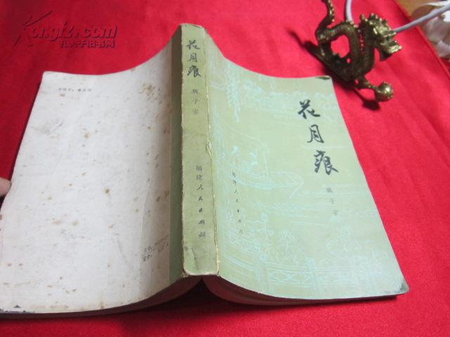 花月痕〔1版1印〕_魏子安_孔夫子旧书网
