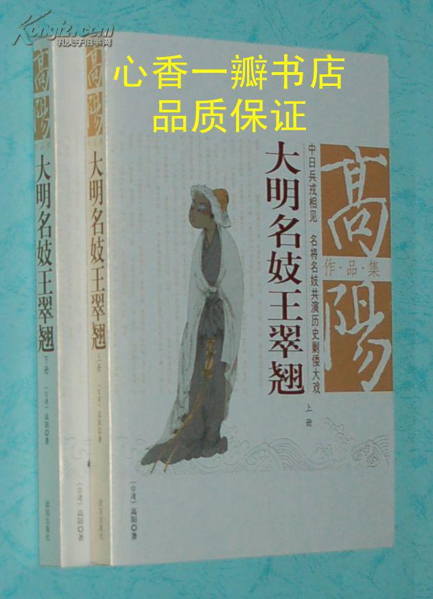 高阳作品集:大明名妓王翠翘(上下全)〔16开本,出版社库存新书/品见