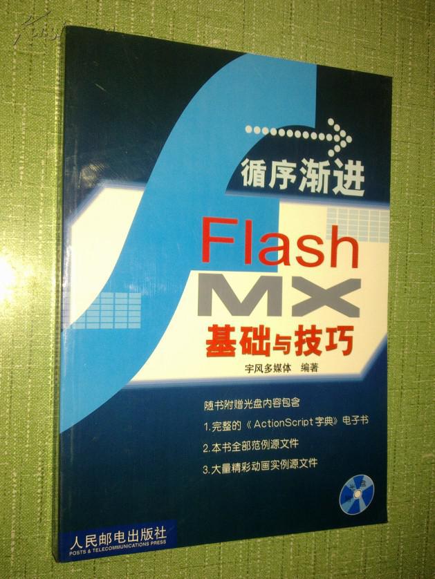 循序渐进Flash MX基础与技巧 无盘
