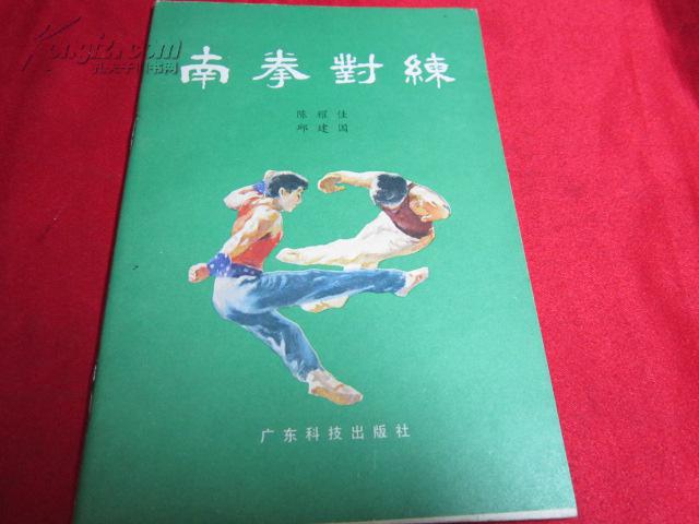 【武术书籍;邱建国】南拳对练—品新