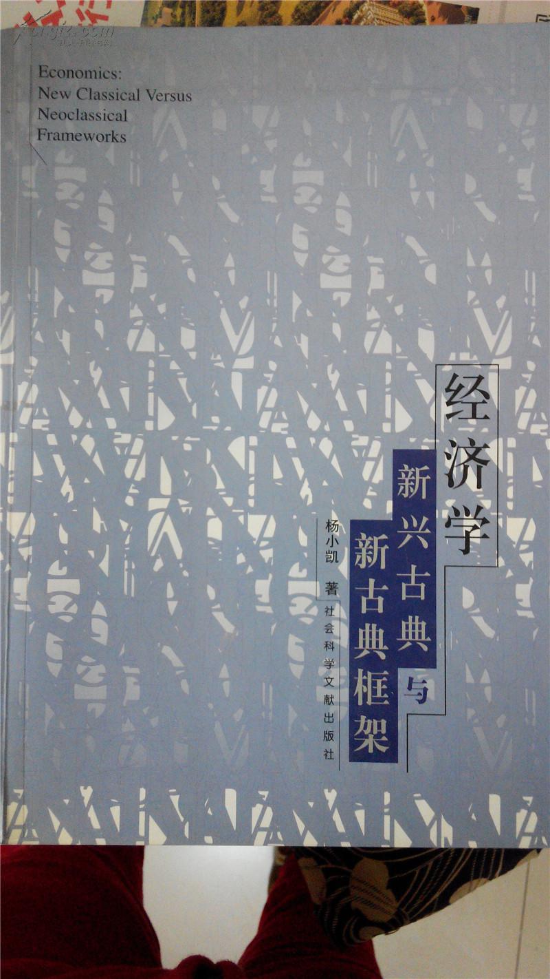 经济学:新兴古典与新古典框架_[澳]杨小凯著_孔夫子旧书网