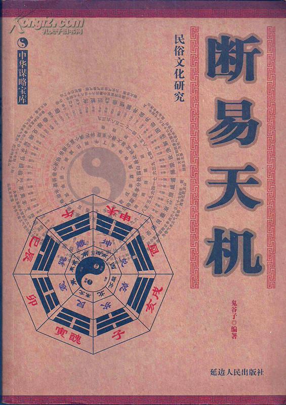 中华谋略宝库断易天机16开