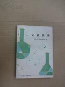 元素世界