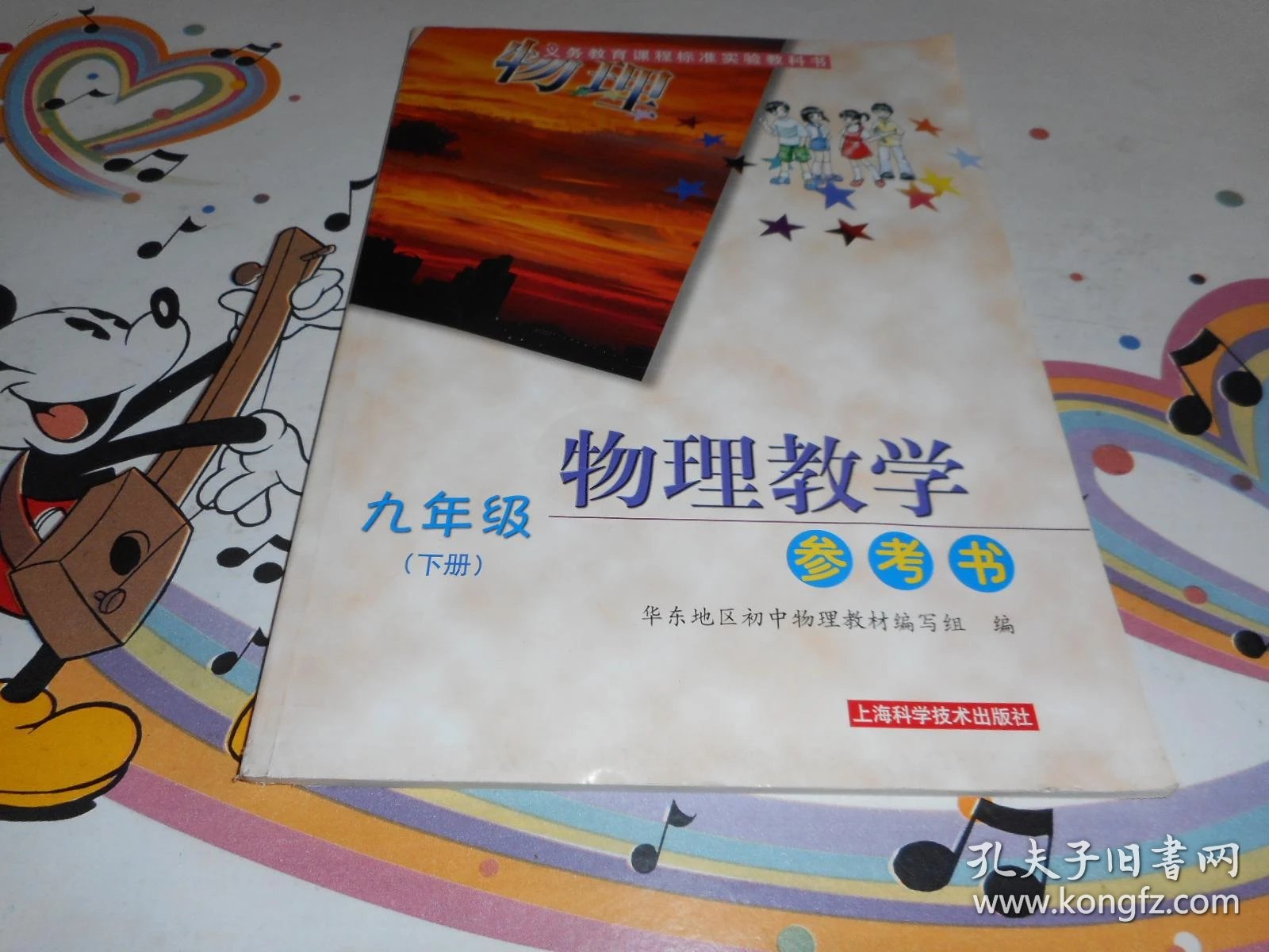 九年级下册物理教学参考书配沪粤版库存书附光盘