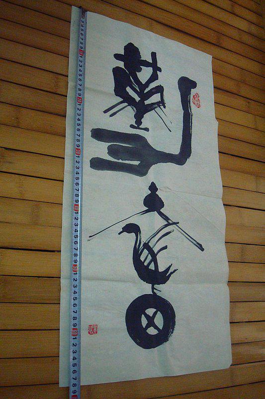 黄斌书法一幅未裱