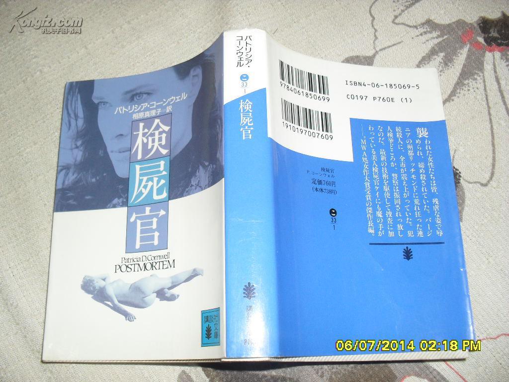 検尸官 postmortem(85品95年23刷504页64开日文原版)26439