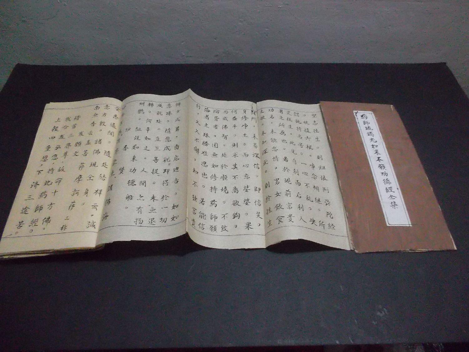 《药师琉璃光如来本愿功德经全集》 经折装 字好 手抄本