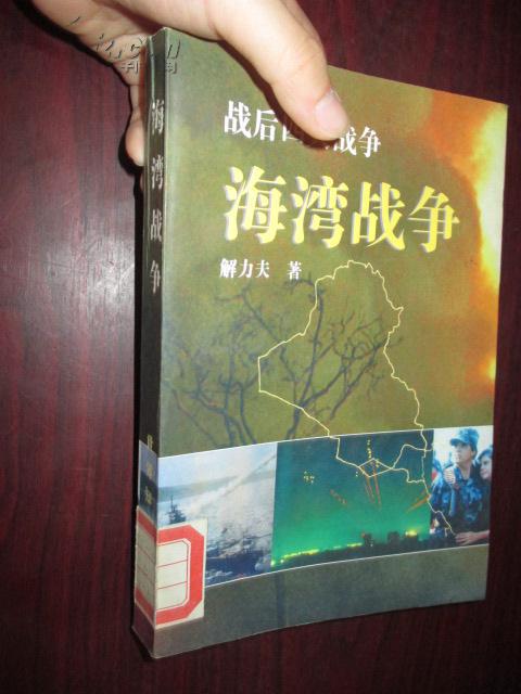 海湾战争实录(战后四大战争)