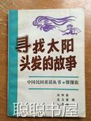 中国民间童话丛书·傈僳族：寻找太阳头发的故事  馆藏