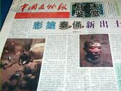中国文物报1999年7月31日第七期【总第七期】