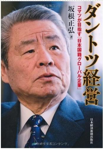 ダントツ経営―コマツが目指す「日本国籍グローバル企业」