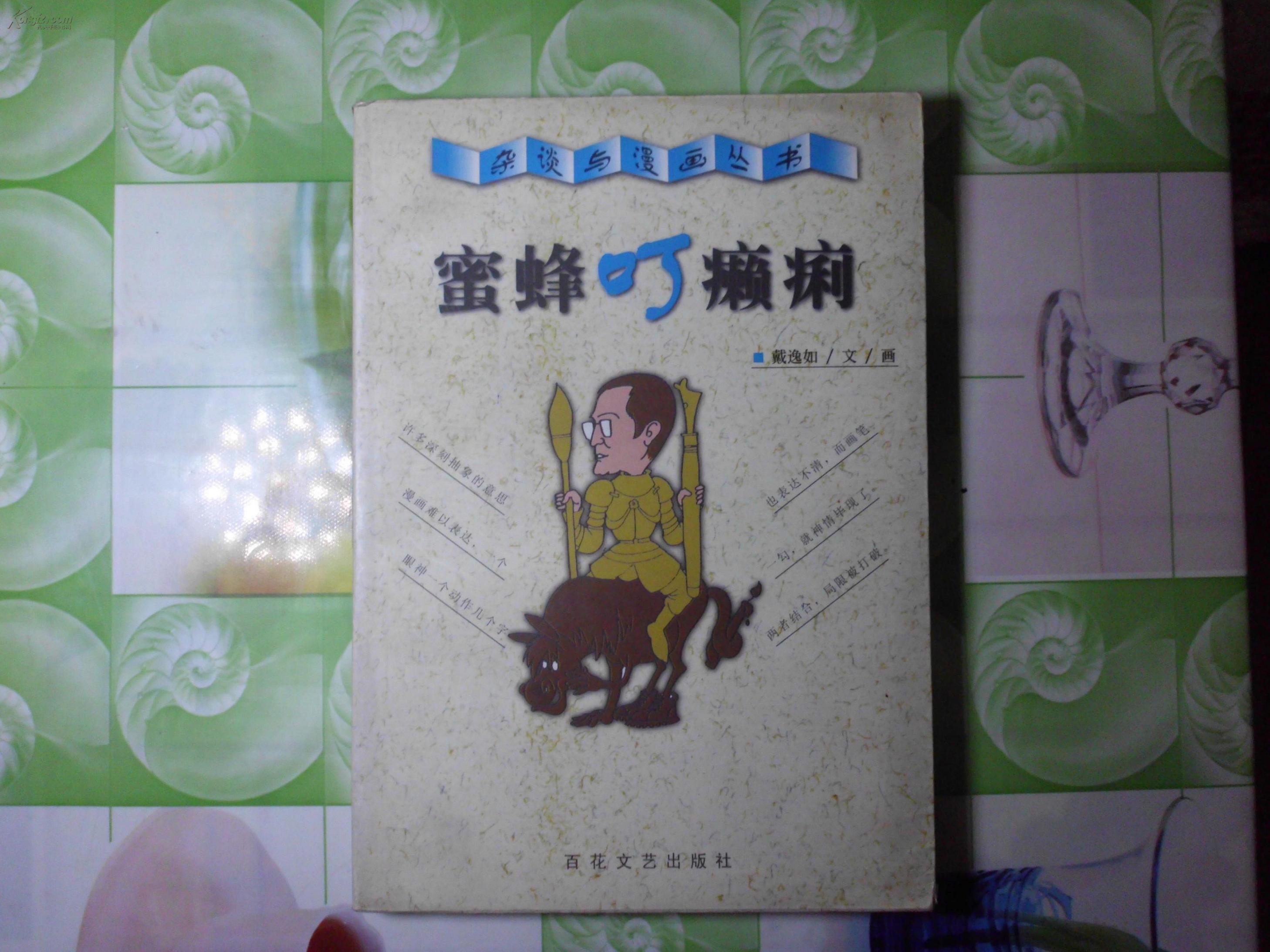 《蜜蜂叮癞痢》戴逸如作_孔夫子旧书网