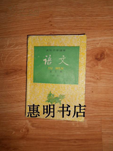 高级中学课本--语文(第三册 必修)[32开 90年代课本]