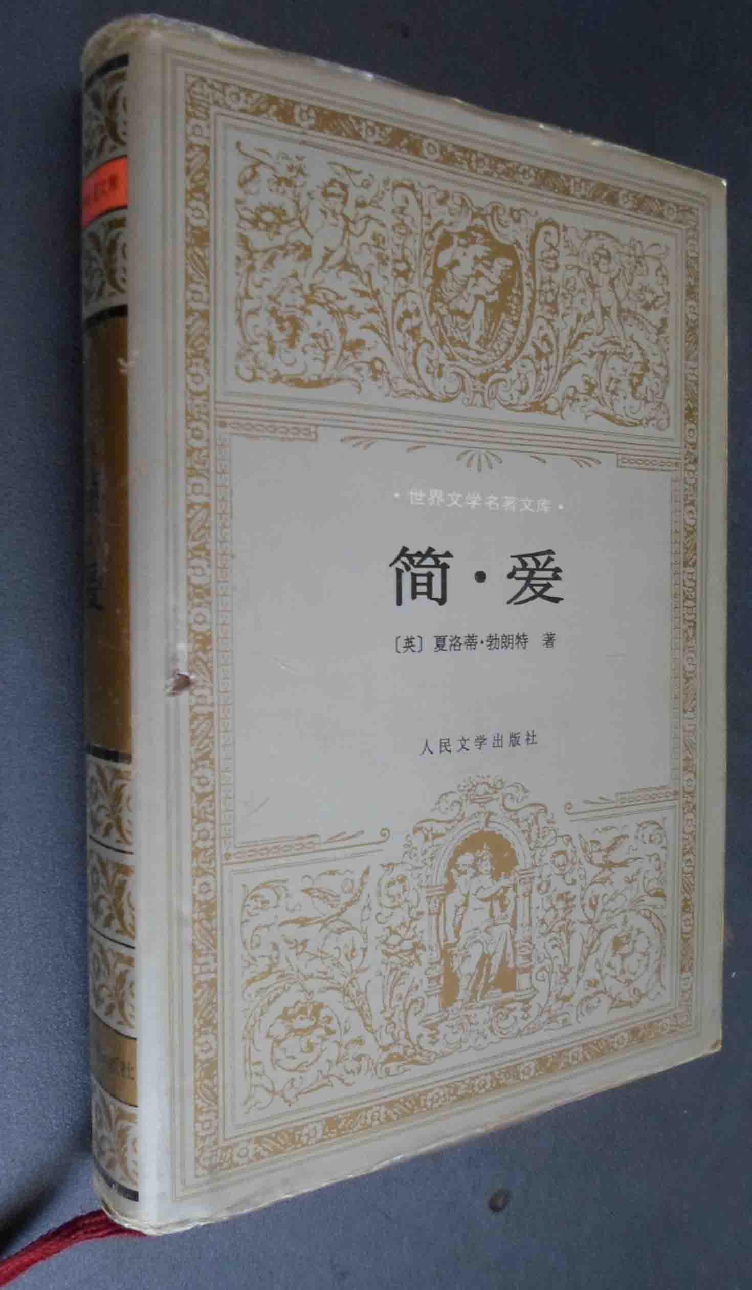 简爱世界文学名著文库