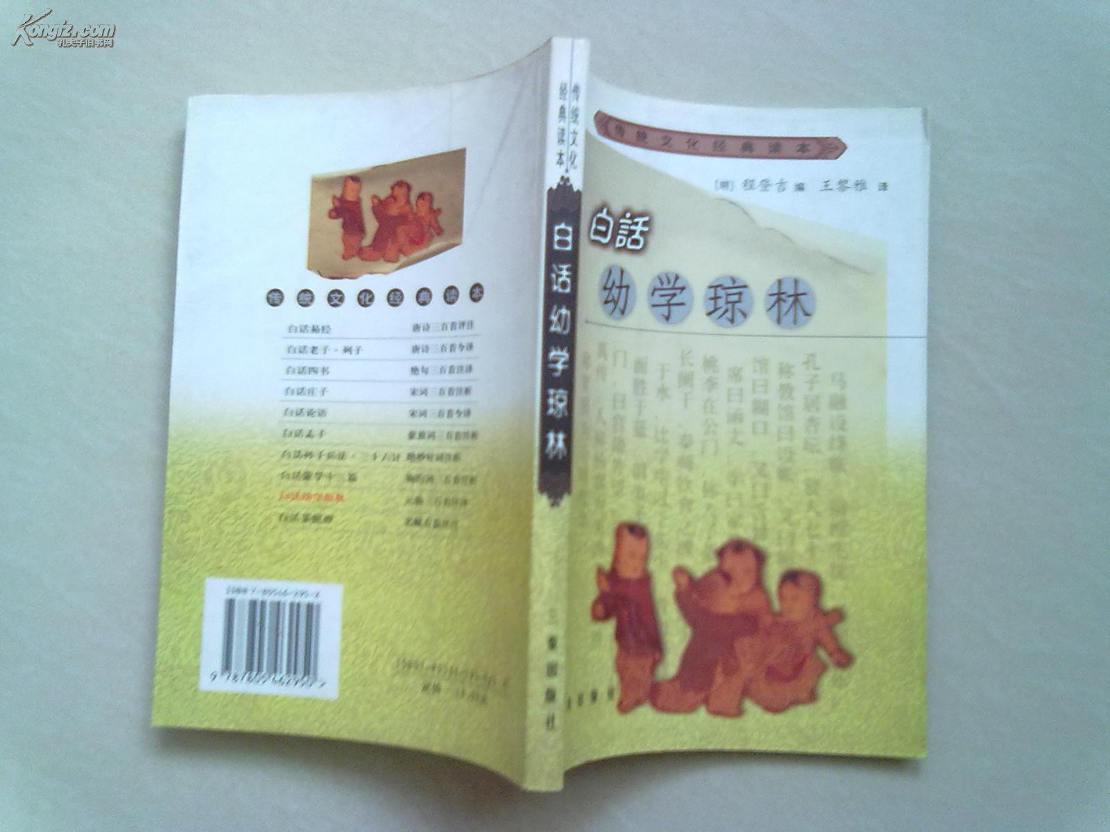 传统文化经典读本《白话幼学琼林》【2003年8月二版一印】