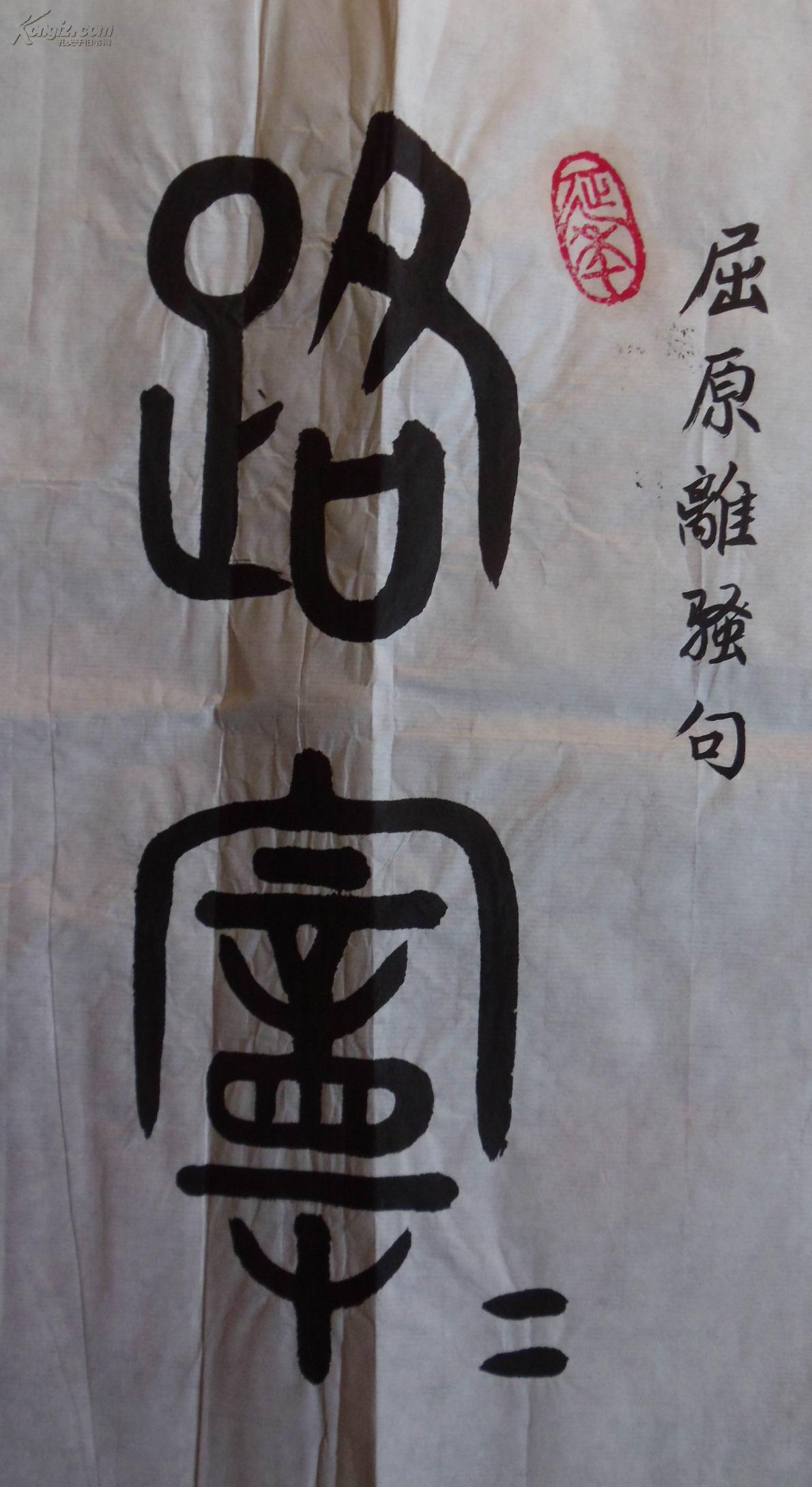 手书真迹书法:魏玉生篆书离骚句