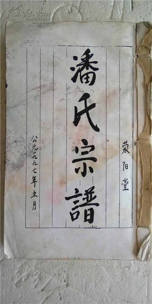 潘氏宗谱【荥阳堂】建湖支 双折页 ( 油印本 缺封面 浸水 六品) 32开