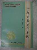 中原音韵音位系统  90年初版品佳