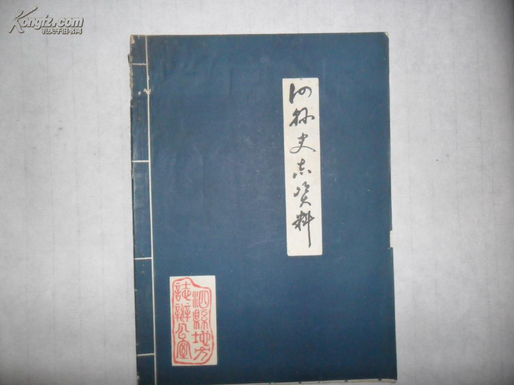 泗县史志资料第二册